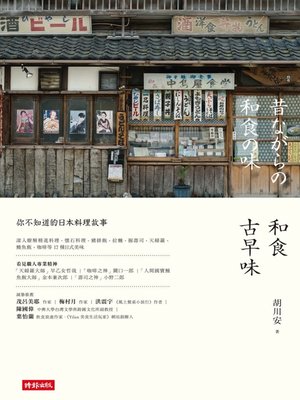 cover image of 和食古早味